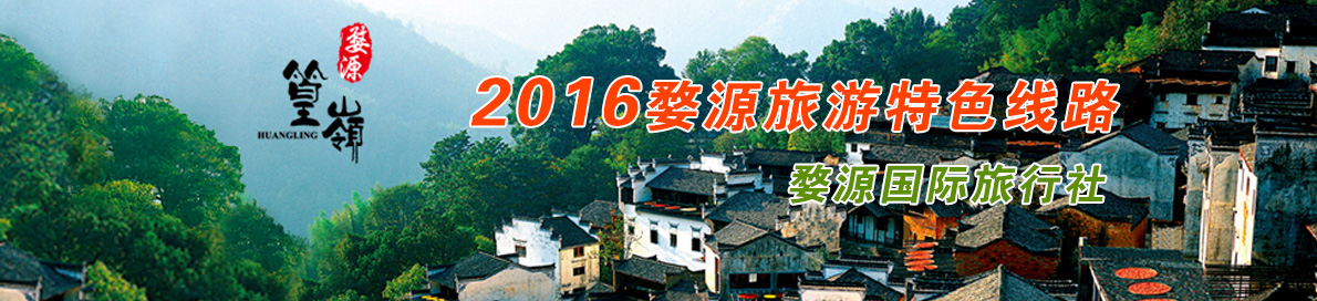 2016婺源旅游特色线路